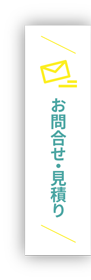 お問合せ・見積り