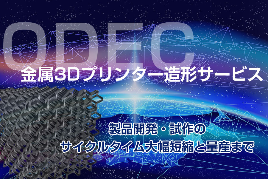 ODEC金属3Dプリンター造形サービス