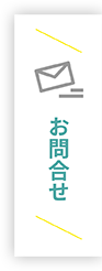 お問合せ・見積り