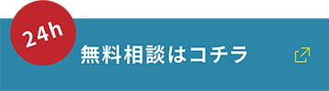 24h無料相談はコチラ