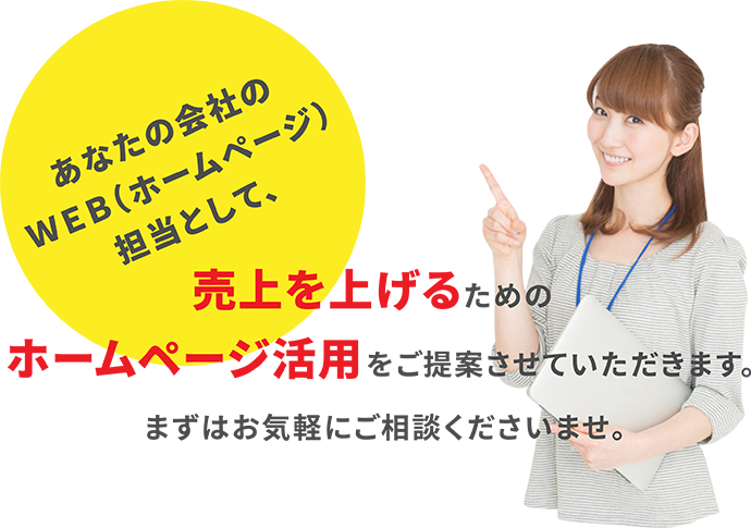 売上を上げるためのホームページ活用をご提案させていただきます。