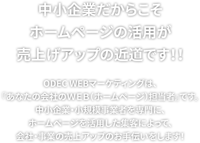中小企業だからこそホームページの活用が売上げアップの近道です！！