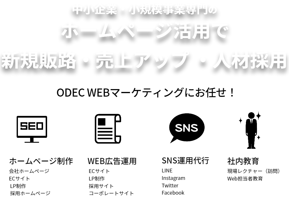 中小企業だからこそホームページの活用が売上げアップの近道です！！